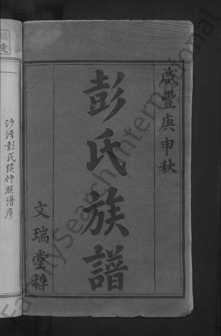 湖南彭氏族谱-彭氏续修族谱 [不分卷].pdf电子版插图2