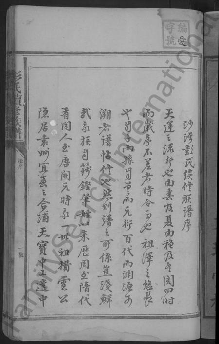 湖南彭氏族谱-彭氏续修族谱 [不分卷].pdf电子版插图3