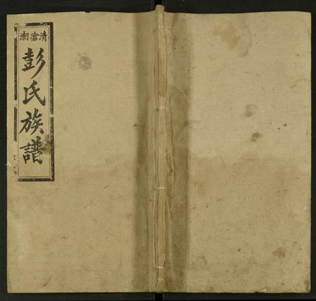 湖南彭氏族谱-彭氏续修族谱 [存13卷].pdf电子版