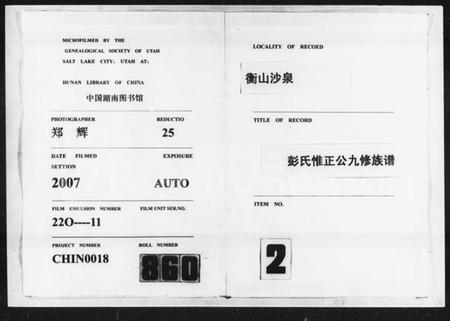 湖南彭氏族谱-沙泉彭氏惟正公九修族谱 [8卷].pdf电子版