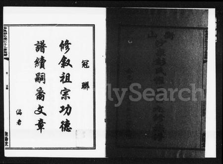 湖南彭氏族谱-沙泉彭氏惟正公九修族谱 [8卷].pdf电子版插图2