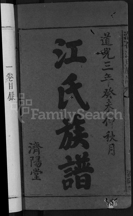 江西江氏族谱-江氏族谱 [11卷,首3卷].pdf电子版插图2