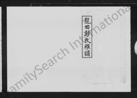 湖南彭氏族谱-湘乡龙田彭氏族谱 [23卷].pdf电子版插图5