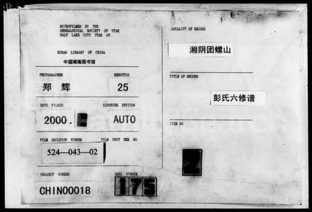 湖南彭氏族谱-湘阴团螺山彭氏族谱 [8卷,首末各1卷].pdf电子版