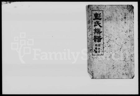 湖南彭氏族谱-湘阴团螺山彭氏族谱 [8卷,首末各1卷].pdf电子版插图1