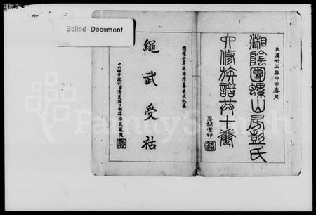 湖南彭氏族谱-湘阴团螺山彭氏族谱 [8卷,首末各1卷].pdf电子版插图2