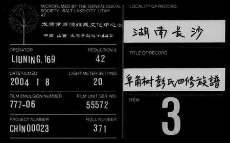 湖南彭氏族谱-皁角树彭氏四修族谱 [派纪4卷,齿录16卷,首3卷,末1卷].pdf电子版