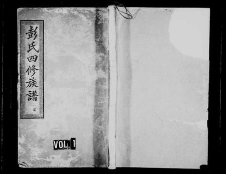 湖南彭氏族谱-皁角树彭氏四修族谱 [派纪4卷,齿录16卷,首3卷,末1卷].pdf电子版插图1