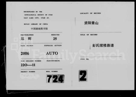 湖南彭氏族谱-资阳青山彭氏续修族谱 [6卷].pdf电子版