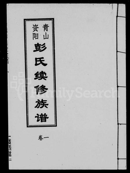 湖南彭氏族谱-资阳青山彭氏续修族谱 [6卷].pdf电子版插图1