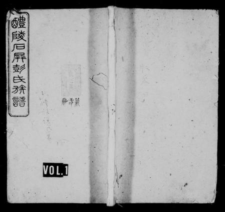 湖南彭氏族谱-醴陵石屏彭氏族谱 [22卷,首末各1卷].pdf电子版插图1