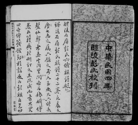 湖南彭氏族谱-醴陵石屏彭氏族谱 [22卷,首末各1卷].pdf电子版插图4