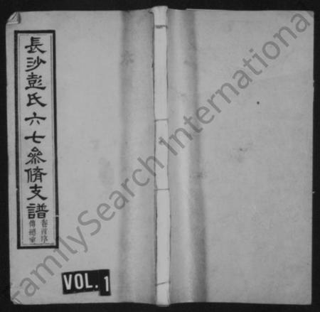 湖南彭氏族谱-长沙彭氏六七参修支谱 [13卷,及卷首].pdf电子版插图1