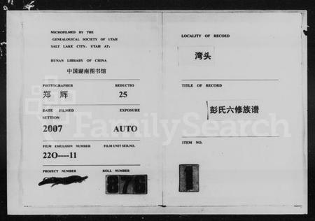 湖南彭氏族谱-陇西郡湾头彭氏六修族谱 [18卷].pdf电子版