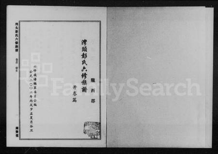 湖南彭氏族谱-陇西郡湾头彭氏六修族谱 [18卷].pdf电子版插图2