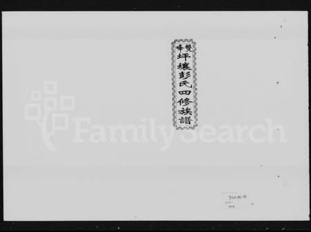 湖南彭氏族谱-双峰坪壤彭氏四修族谱 [13卷,首末各1卷].pdf电子版插图5