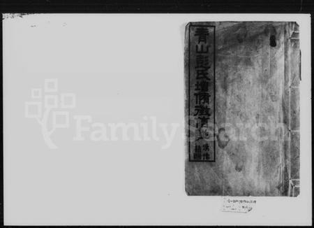 湖南彭氏族谱-青山彭氏增修徵信谱 [15卷,首末各1卷].pdf电子版插图4