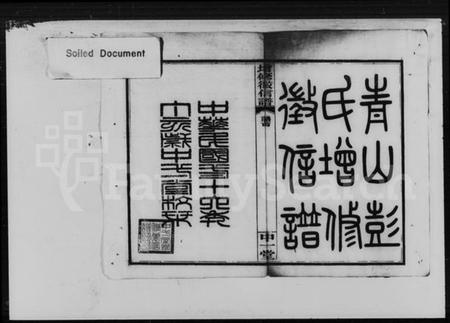 湖南彭氏族谱-青山彭氏增修徵信谱 [15卷,首末各1卷].pdf电子版插图5