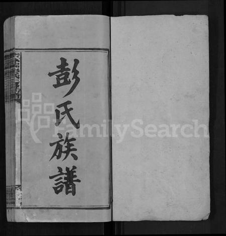 湖南彭氏族谱-青茅冈彭氏三修族谱 [54卷,首末各3卷].pdf电子版插图1