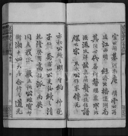 湖南彭氏族谱-青茅冈彭氏三修族谱 [54卷,首末各3卷].pdf电子版插图4