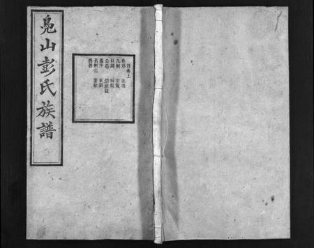 湖南彭氏族谱-凫山彭氏族谱 [8卷,首末各2卷].pdf电子版插图1