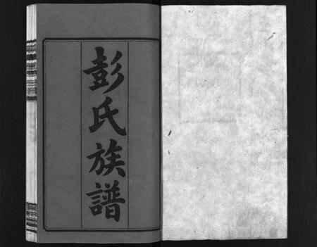 湖南彭氏族谱-凫山彭氏族谱 [8卷,首末各2卷].pdf电子版插图2