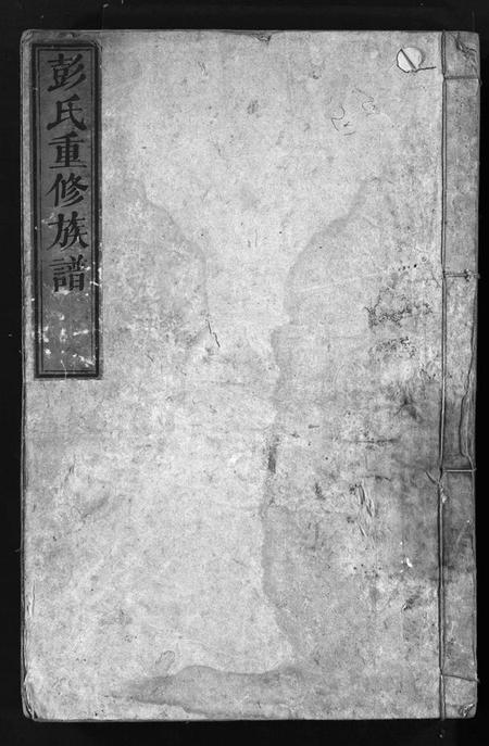 湖南彭氏族谱-彭氏重修族谱 [4卷,含首1卷].pdf电子版插图1