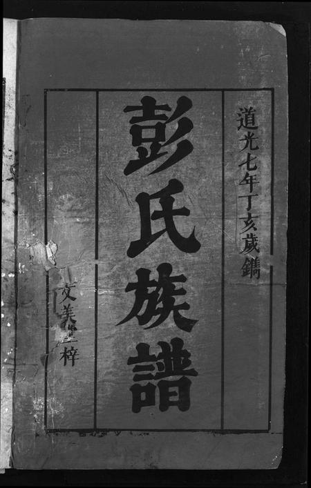 湖南彭氏族谱-彭氏重修族谱 [4卷,含首1卷].pdf电子版插图2