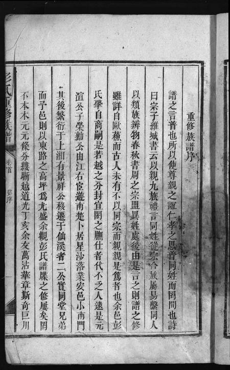 湖南彭氏族谱-彭氏重修族谱 [4卷,含首1卷].pdf电子版插图5