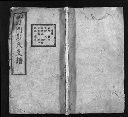 湖南彭氏族谱-上湘北门彭氏支谱 [15卷,首2卷].pdf电子版插图1