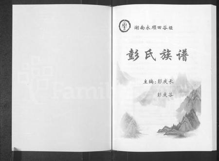 湖南彭氏族谱-湖南永顺田谷垭彭氏族谱 [不分卷].pdf电子版插图1