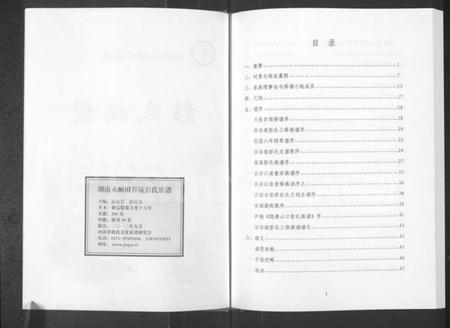 湖南彭氏族谱-湖南永顺田谷垭彭氏族谱 [不分卷].pdf电子版插图2