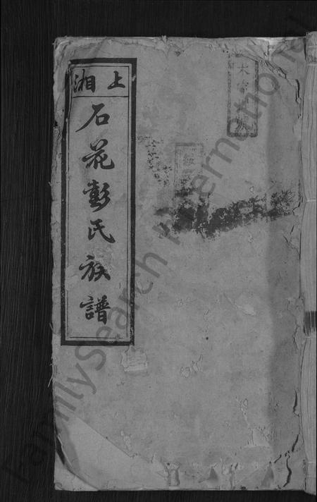 湖南彭氏族谱-彭氏续修族谱 [19卷,首3卷].pdf电子版