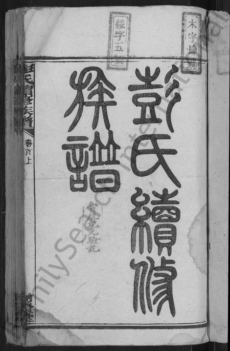 湖南彭氏族谱-彭氏续修族谱 [19卷,首3卷].pdf电子版插图3