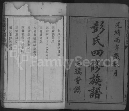 湖南彭氏族谱-彭氏四修族谱 [3卷].pdf电子版插图1