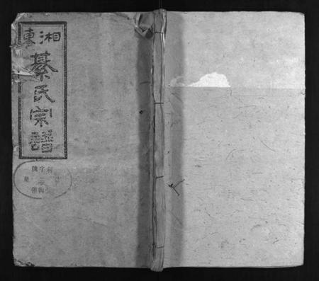 湖南綦氏族谱-湘东綦氏宗谱 [21卷].pdf电子版插图1