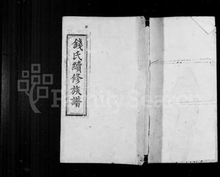 湖南钱氏族谱-钱氏族谱 [11卷,首2卷].pdf电子版插图1