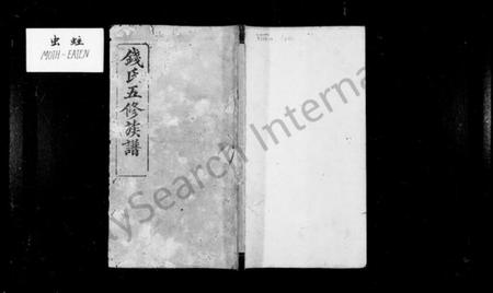 湖南钱氏族谱-钱氏族谱 [13卷,首3卷].pdf电子版插图1