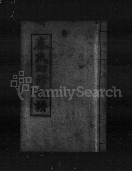 湖南秦氏族谱-秦氏四修族谱 [21卷].pdf电子版插图4