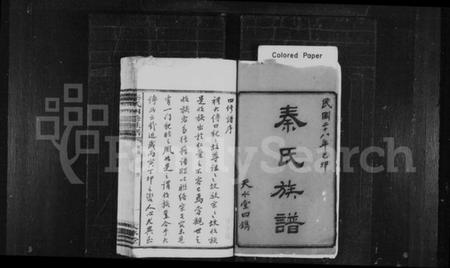 湖南秦氏族谱-秦氏族谱 [29卷,首末各1卷].pdf电子版插图1