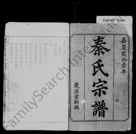 湖南秦氏族谱-秦氏续修宗谱 [8卷].pdf电子版插图2