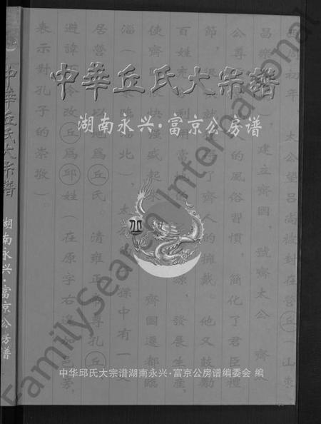 湖南丘氏族谱-中华丘氏大宗谱.pdf电子版插图1