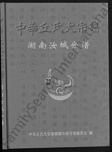 湖南丘氏族谱-中华丘氏大宗谱.pdf电子版插图1