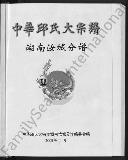 湖南丘氏族谱-中华丘氏大宗谱.pdf电子版插图3