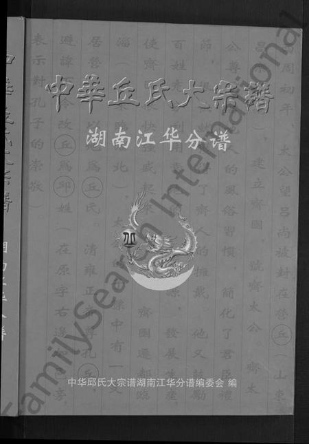 湖南丘氏族谱-中华丘氏大宗谱.pdf电子版插图1