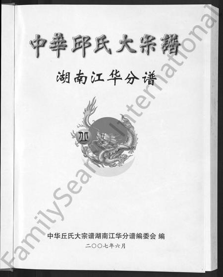 湖南丘氏族谱-中华丘氏大宗谱.pdf电子版插图3