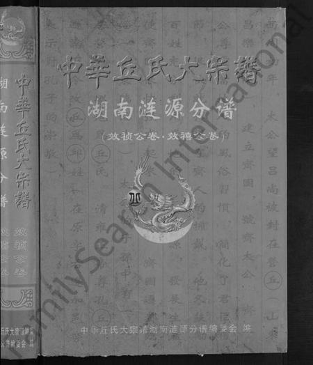 湖南丘氏族谱-中华丘氏大宗谱.pdf电子版插图1