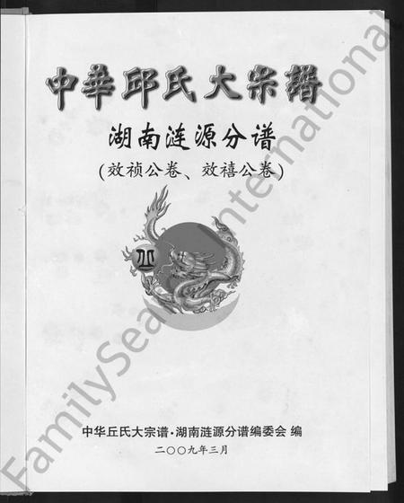 湖南丘氏族谱-中华丘氏大宗谱.pdf电子版插图3