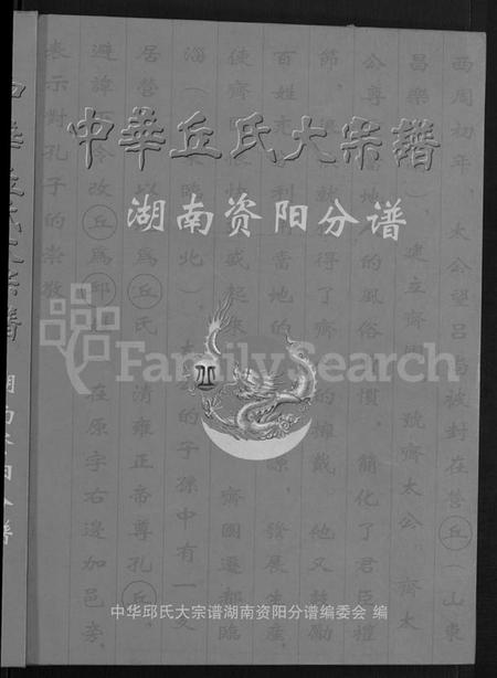 湖南丘氏族谱-中华丘氏大宗谱.pdf电子版插图1