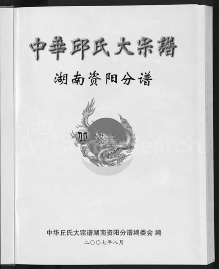 湖南丘氏族谱-中华丘氏大宗谱.pdf电子版插图3